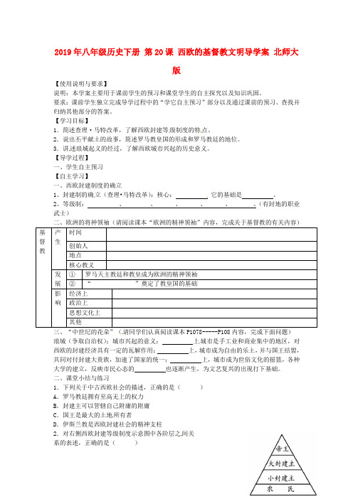 2019年八年级历史下册 第20课 西欧的基督教文明导学案 北师大版.doc