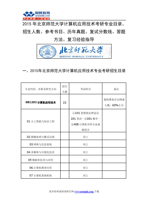 2015年北京师范大学计算机应用技术考研专业目录招生人数参考书目历年真题复试分数线答题方法