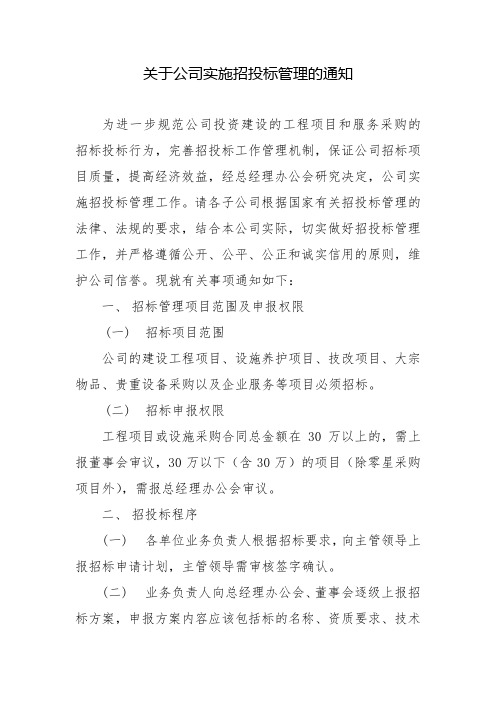 关于公司实施招投标管理的通知