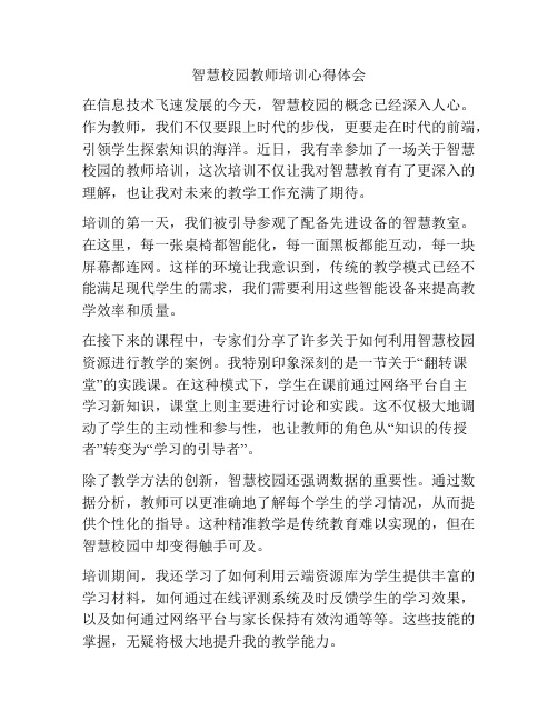 智慧校园教师培训心得体会