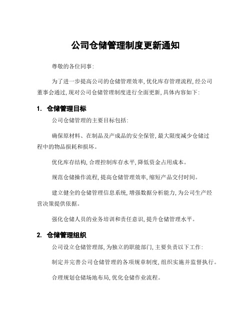 公司仓储管理制度更新通知