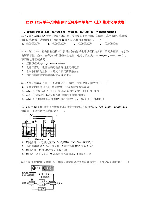 天津市和平区耀华中学高二化学上学期期末试卷(含解析)