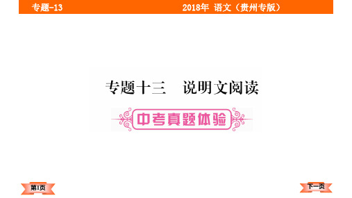 2018届中考语文复习课件(贵州):专题-13 说明文阅读 (共65张PPT)