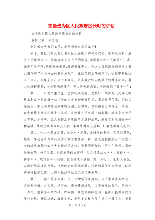 在当选为区人民政府区长时的讲话与在慰问高三教师大会上的讲话汇编