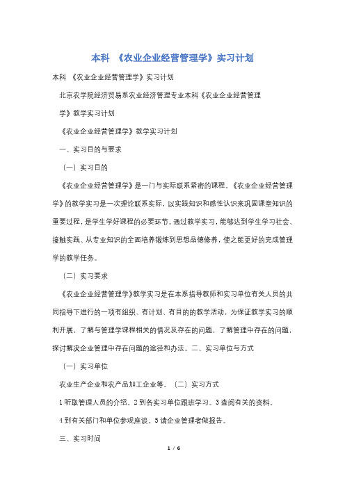 本科 《农业企业经营管理学》实习计划