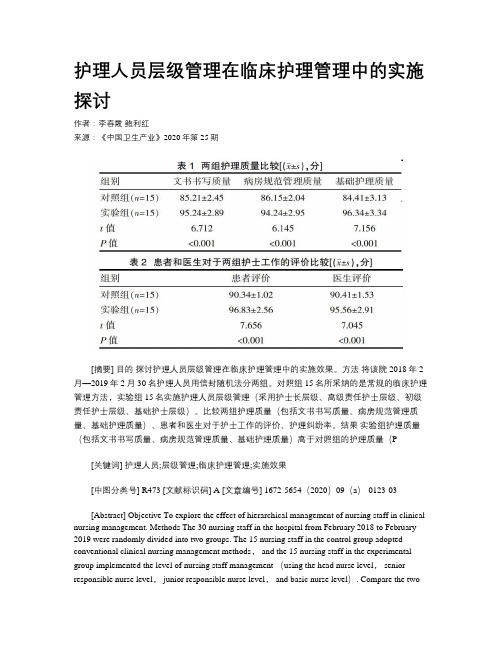 护理人员层级管理在临床护理管理中的实施探讨