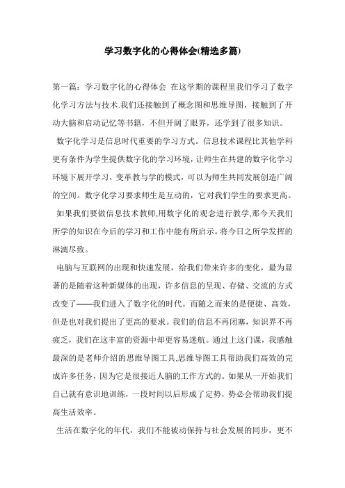 学习数字化的心得体会(精选多篇)