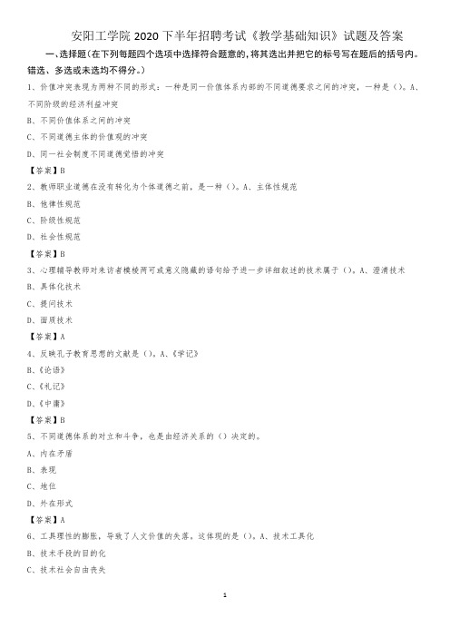 安阳工学院2020下半年招聘考试《教学基础知识》试题及答案