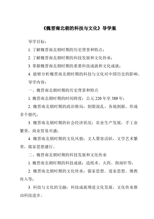 《魏晋南北朝的科技与文化导学案-2023-2024学年初中历史与社会部编版》