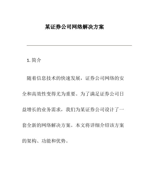 某证券公司网络解决方案