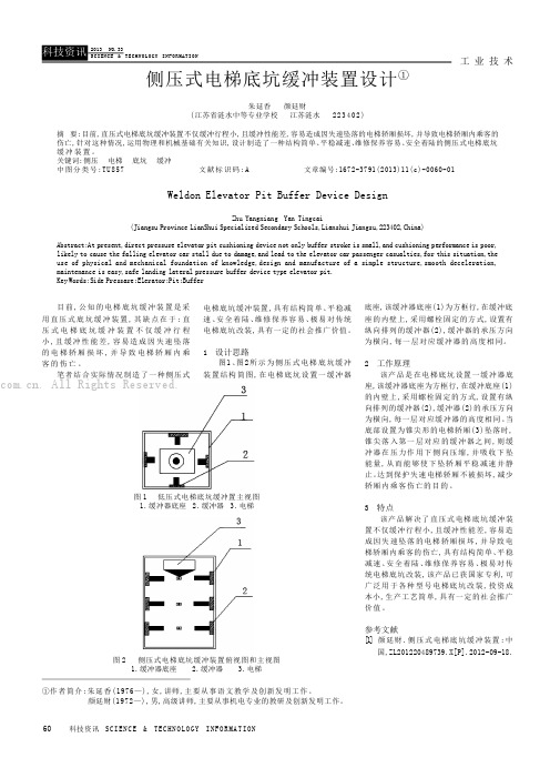 侧压式电梯底坑缓冲装置设计