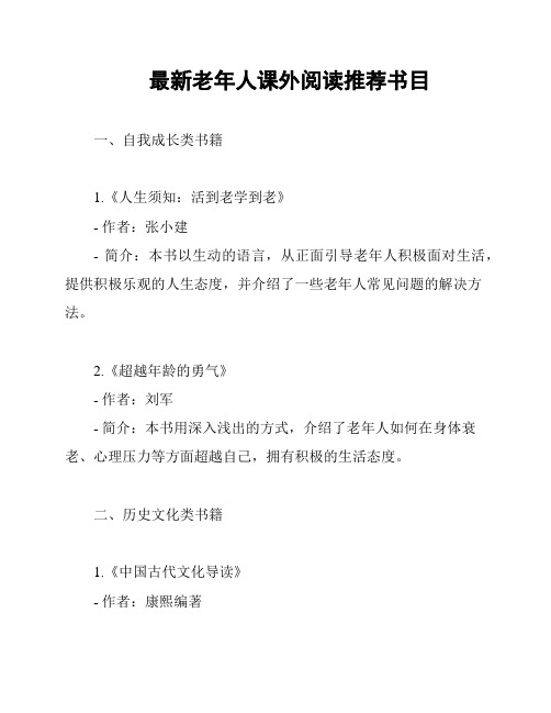 最新老年人课外阅读推荐书目