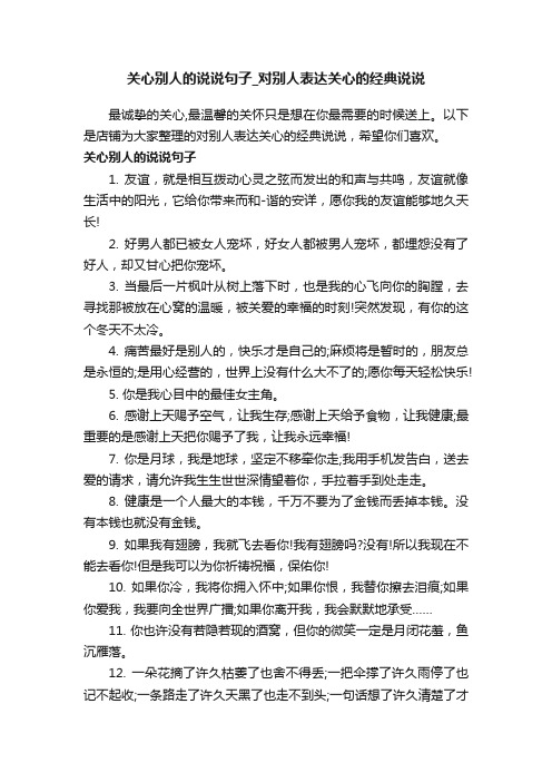 关心别人的说说句子_对别人表达关心的经典说说