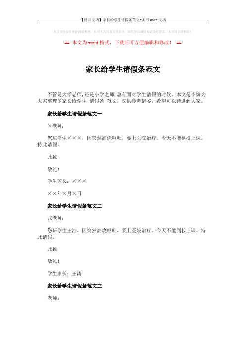 【精品文档】家长给学生请假条范文-实用word文档 (3页)