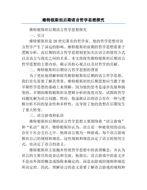 维特根斯坦后期语言哲学思想探究