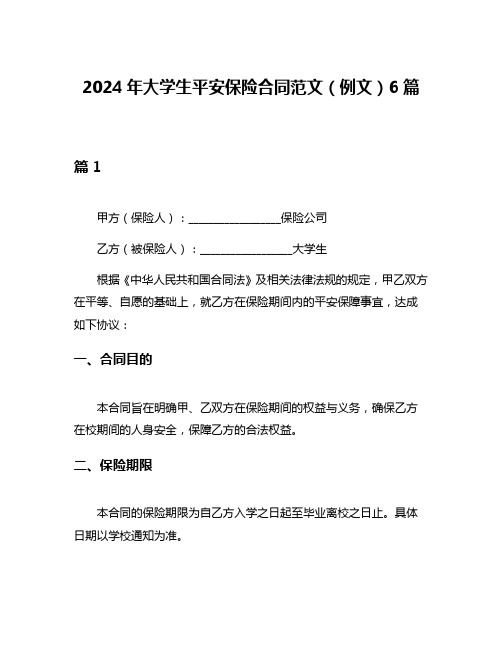 2024年大学生平安保险合同范文(例文)6篇