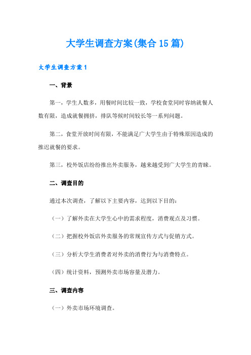 大学生调查方案(集合15篇)