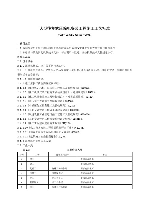 20601 大型往复式压缩机主机安装施工工艺标准