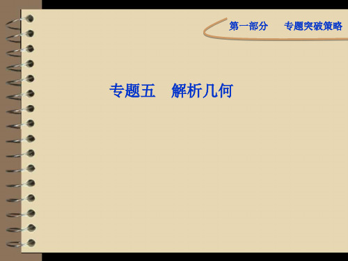 高考数学理专题突破第一部分专题五第一讲：直线与圆省名师优质课赛课获奖课件市赛课一等奖课件