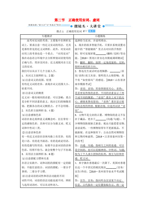 2020年高考语文总复习 专题一 正确使用词语 1-2 正确使用实词、虚词教案 新人教版