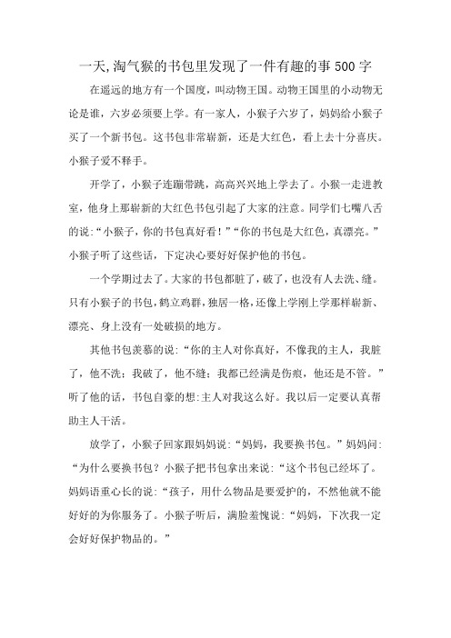 一天,淘气猴的书包里发现了一件有趣的事500字