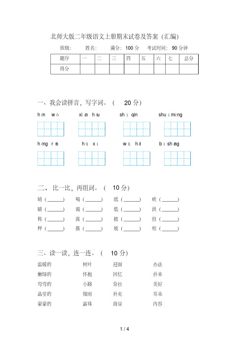 北师大版二年级语文上册期末试卷及答案(汇编)