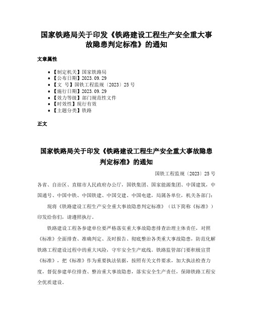 国家铁路局关于印发《铁路建设工程生产安全重大事故隐患判定标准》的通知