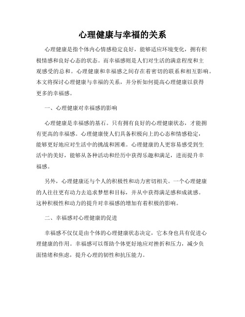 心理健康与幸福的关系