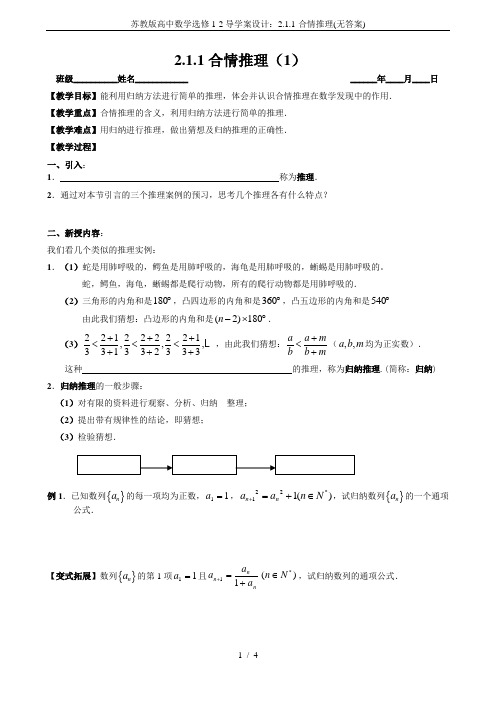 苏教版高中数学选修1-2导学案设计：2.1.1-合情推理(无答案)