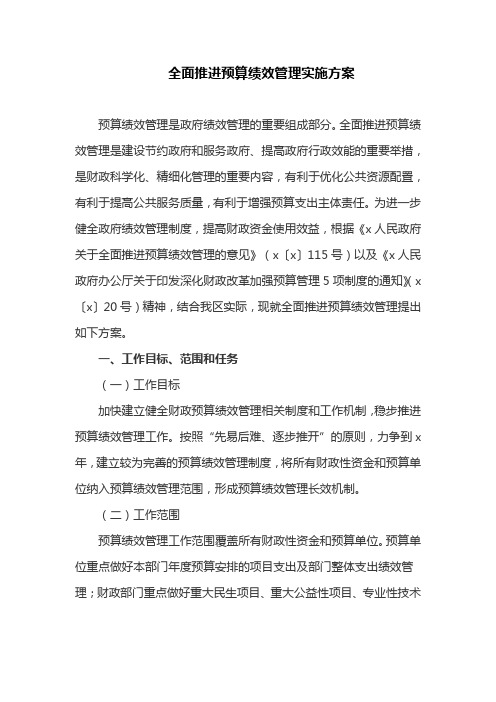 全面推进预算绩效管理实施方案