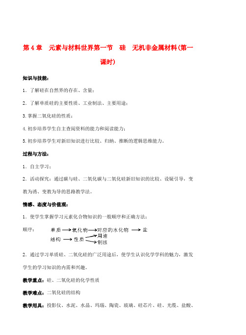 高中化学 第4章 元素与材料世界第一节 硅 无机非金属材料教案 鲁科版