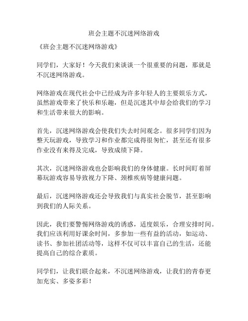 班会主题不沉迷网络游戏