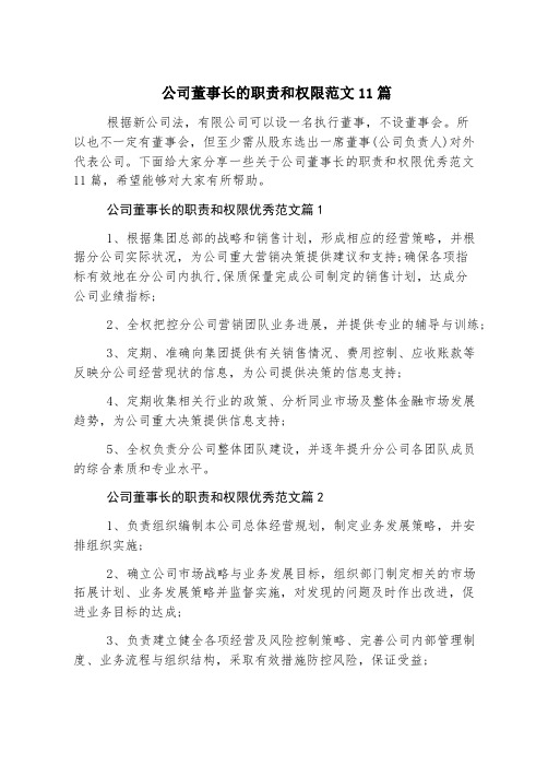 公司董事长的职责和权限范文11篇