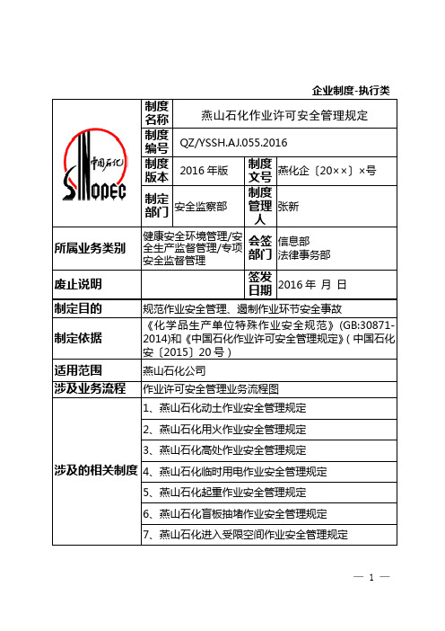 055燕山石化作业许可安全管理规定