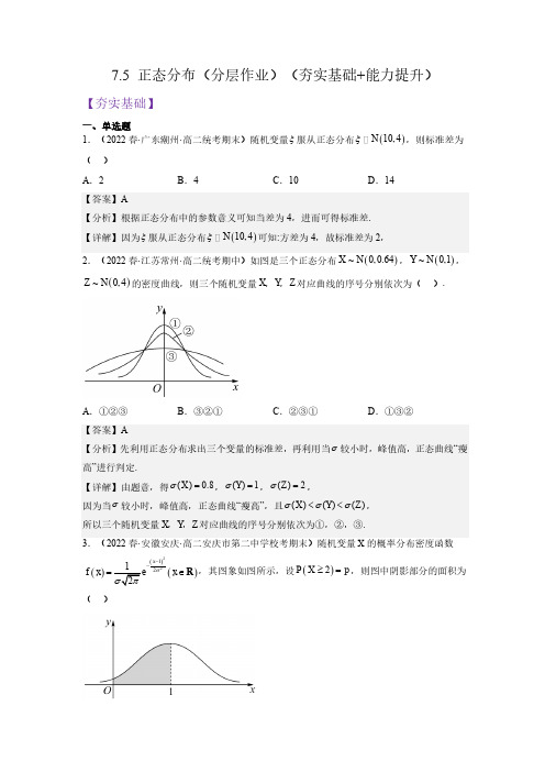 2023年新教材人教A版高中数学选择性必修第三册7.5正态分布 同步课时练习题含答案解析