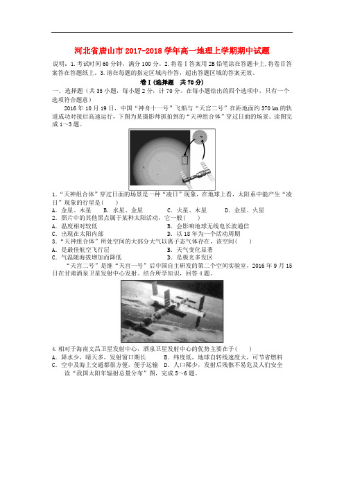 河北省唐山市高一地理上学期期中试题