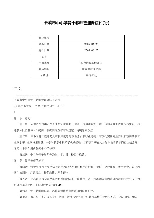 长春市中小学骨干教师管理办法(试行)-