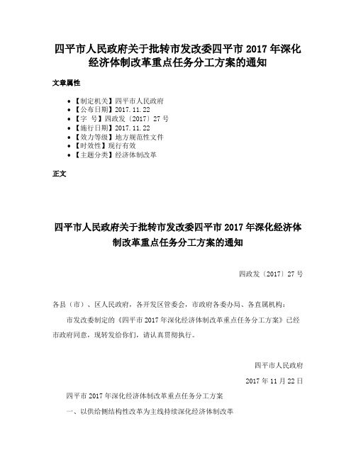 四平市人民政府关于批转市发改委四平市2017年深化经济体制改革重点任务分工方案的通知