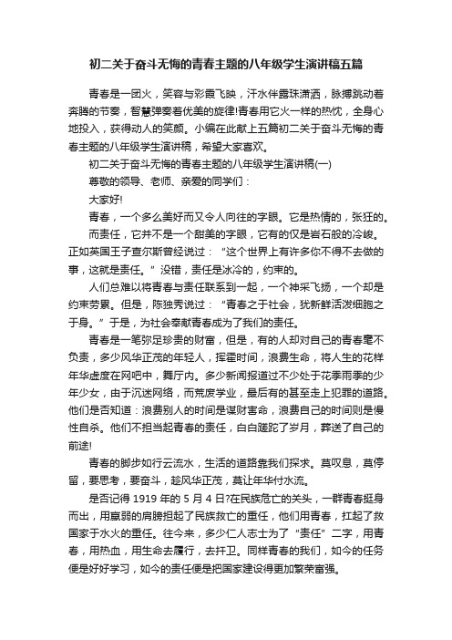 初二关于奋斗无悔的青春主题的八年级学生演讲稿五篇