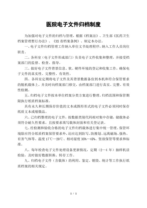 医院电子文件归档制度