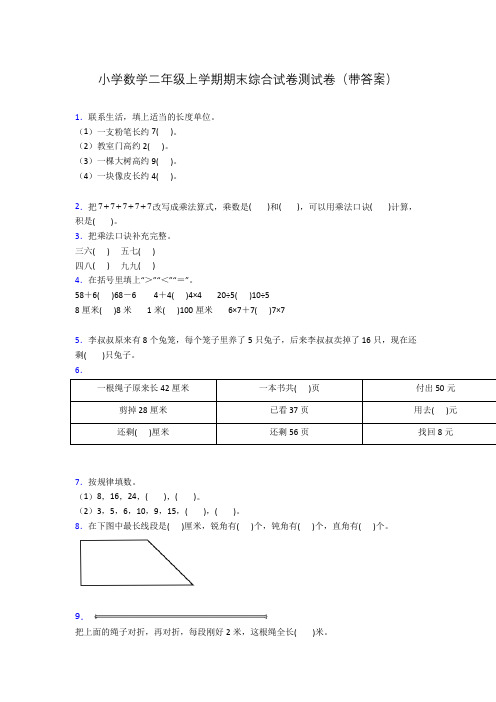 小学数学二年级上学期期末综合试卷测试卷(带答案)