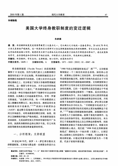 美国大学终身教职制度的变迁逻辑