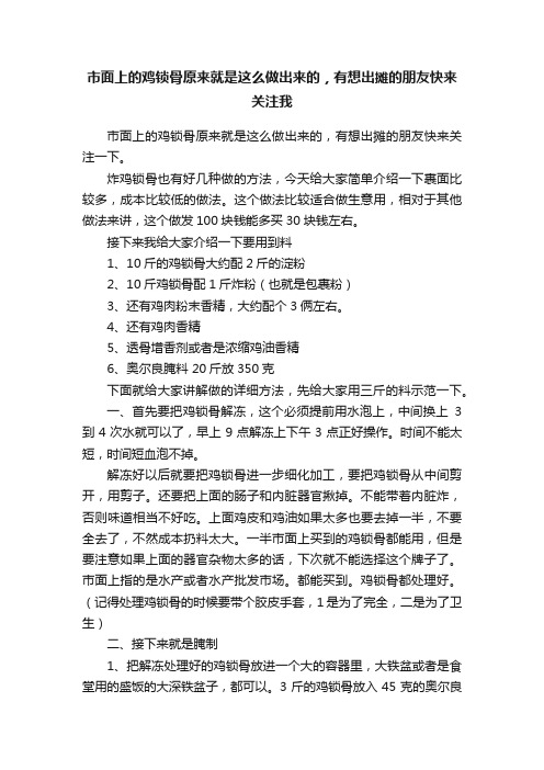 市面上的鸡锁骨原来就是这么做出来的，有想出摊的朋友快来关注我