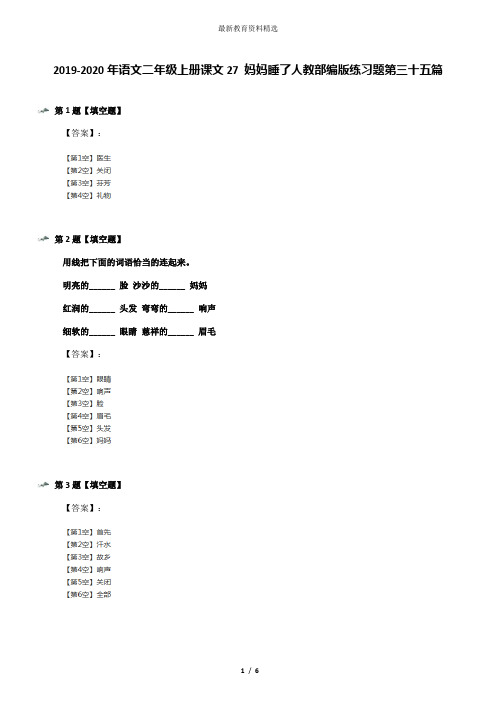 2019-2020年语文二年级上册课文27 妈妈睡了人教部编版练习题第三十五篇