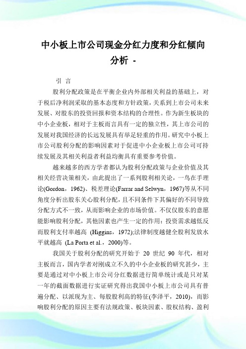 中小板上市公司现金分红力度和分红倾向分析.doc