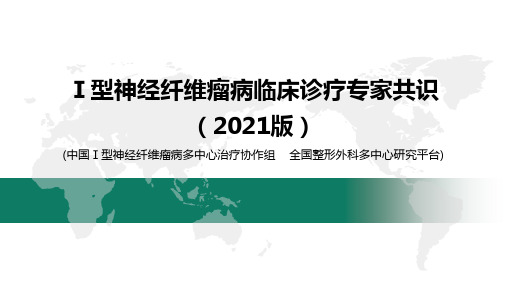 Ⅰ型神经纤维瘤病临床诊疗专家共识 (2021版)