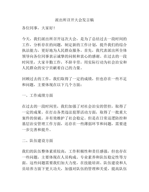 派出所召开大会发言稿