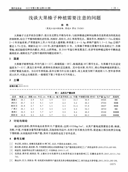 浅谈大果榛子种植需要注意的问题