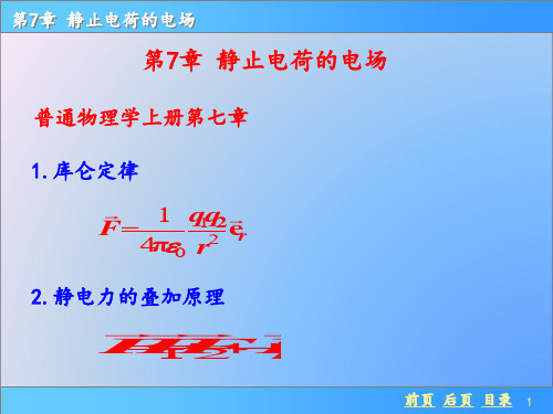 普通物理学上册第七章 ppt课件