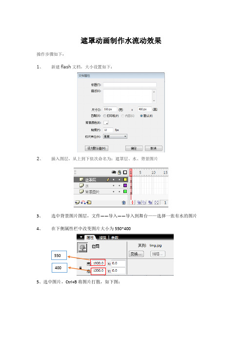 FLASH遮罩动画制作水流动效果